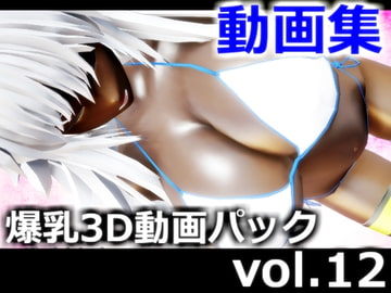 爆乳3D動画パック vol.12 (2020年12月、2021年1月、合併号) パイズリ、爆乳、ふたなり百合 [虹色揚羽]