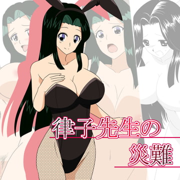 律子先生の災難 [ワラベのリズム]