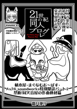 21世紀の同人プログレVol.23 [霜月便り]