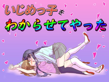 いじめっ子をわからせてやった [レズ屋さん]