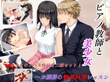 ピアノ教師と美少女 お嬢様のセクハラレッスン+おまけノベル2作品 [ぷりずむ22]
