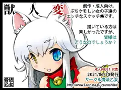 獣人変 (完全創作版)