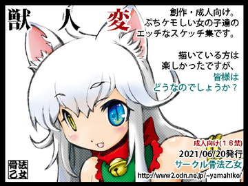 獣人変 (完全創作版) [骨法乙女]