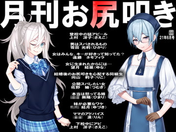 月刊お尻叩き 21年6月号 [スパンキングラブ]