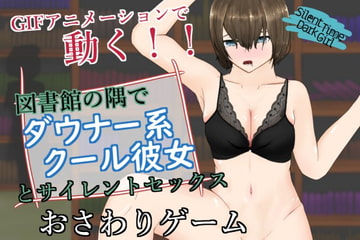 SilentTimeDarkGirl～ストレートダウナー系クール彼女と声を出せない図書館エッチ～ [青。]