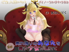 Re 売れ残りのあなたを買う少女が現れて【バイノーラル】 [天羽しづくのピンクな世界]