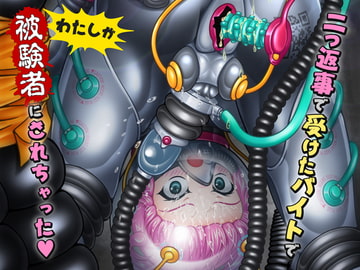 二つ返事で受けたバイトでわたしが被験者にされちゃった [KOYAN Creative Works]