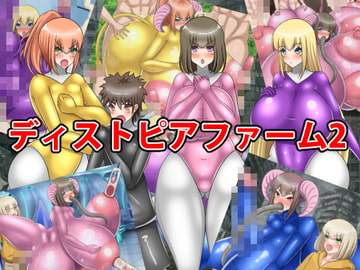 ディストピアファーム2 [牛乳少女制作所]