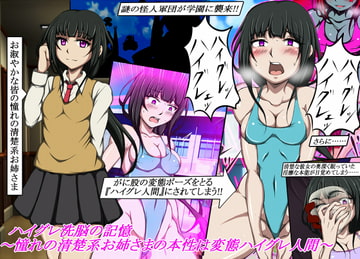 ハイグレ洗脳の記憶～憧れの清楚系お姉さまの本性は変態ハイグレ人間～ [正太郎]