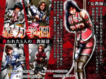 暴力学園 襲われた5人の女教師達 [泥縄屋敷]