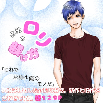 合法○リの躾け方 [冬愛Labo]