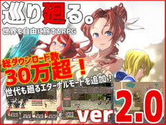 巡り廻る。 [ゲ製うんかん。]