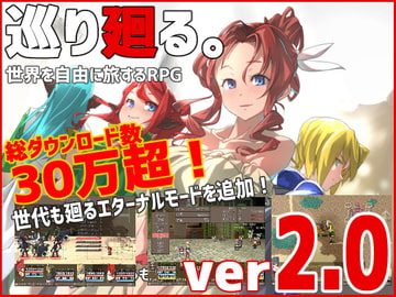 巡り廻る。 [ゲ製うんかん。]