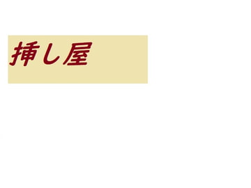 挿し屋 [Rマニー2nd]