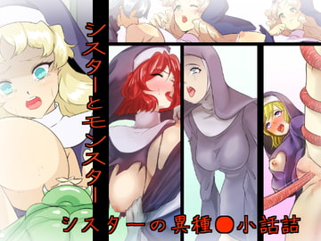 シスターとモンスター [yama基地]