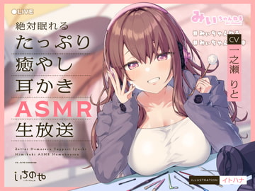 絶対眠れるたっぷり癒やし耳かきASMR生放送 [いちのや]