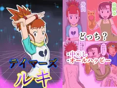 テイマーズ ルキ