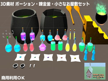 [商用利用OK]3D素材 ポーション・錬金釜・小さなお屋敷セット [ウグイスボール工房]