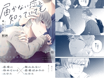 届かない恋と知っていても(第4話) [mer]