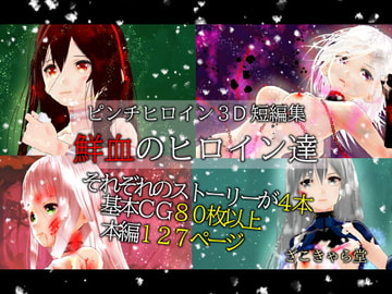 鮮血のヒロイン達 [ざこきゃら堂]