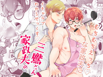 家政夫の三鷹さん [Soupy]