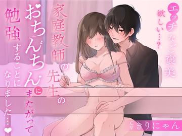 家庭教師の先生のおちんちんにまたがって勉強することになりました... (CV:きりにゃん)【KU100】 [きりにゃんのシチュエーションボイス (Kirinyan)]