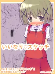 いいなりスケッチ