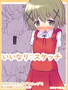 いいなりスケッチ [めろぅ・いえろぉ]