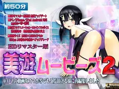[スマホ対応]美遊ムービーズ2 HDリマスター版