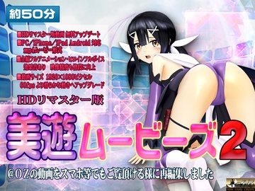 [スマホ対応]美遊ムービーズ2 HDリマスター版 [@OZ]