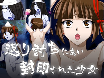 返り討ちにあい封印された少女 [新炎館]