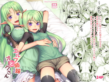 エルフ姉妹とオークさん [エリア14]