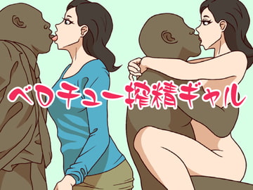 ベロチュー搾精ギャル [ミホト]