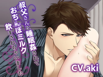 叔父さんに睡眠○されておち×ぽミルク飲まされちゃいました [Black Prince With Rose]