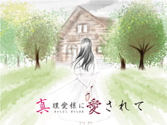 【精神を蝕むヤンデレ】誰も知らない地下で真理愛様が強○中だしえっち【真理愛様に愛されて】 [一か八]