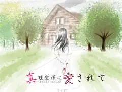 【精神を蝕むヤンデレ】誰も知らない地下で真理愛様が強○中だしえっち【真理愛様に愛されて】