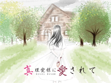 【精神を蝕むヤンデレ】誰も知らない地下で真理愛様が強○中だしえっち【真理愛様に愛されて】 [一か八]