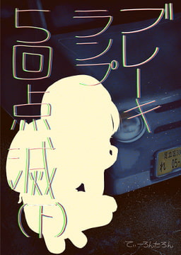 ブレーキランプ5回点滅(下) [てぃーろんたろん]