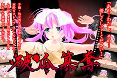 破瓜簒奪 [あぶりカルビ]