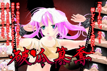 破瓜簒奪 [あぶりカルビ]