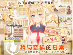 [免费] [Live2D] [全年龄] 我与空狐的日常 [中文版] [めがみそふと]