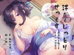 汗だくじっとりせっくす 幼馴染-カノジョ-と過ごすトクベツな日