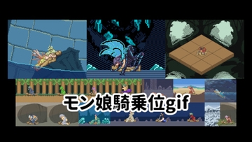 モン娘騎乗位gif [Lu6h7LGH]