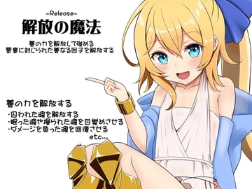 解放の魔法-Release- ・善の力を解放して強める ・悪意に封じ込められた善なる因子を解放する [まほー工房]