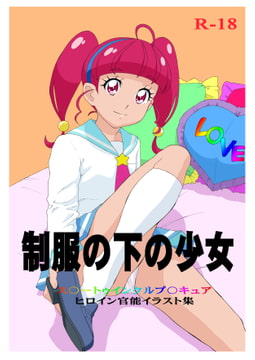 制服の下の少女 [モモンガ倶楽部]