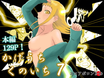 かげうちくのいち7 [ココアポロン]