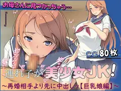 連れ子が美少女JK! ～再婚相手より先に中出しッ【巨乳娘編】～
