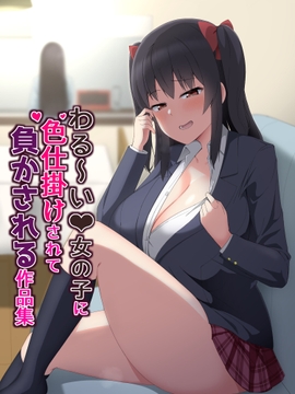 わる〜い女の子に色仕掛けされて負かされる作品集 [天ノ川文庫]