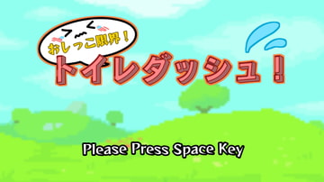 おしっこ限界!トイレダッシュ! [やーぺいんと]