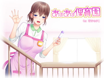 あまあま保育園 [チグリスユーフラテス]